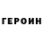 ГЕРОИН VHQ romish amonboev